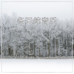 冬天纯音乐：雨声和大自然之音