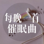 夜听时刻 FM