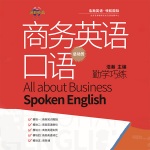 勤学巧练商务英语口语总动员