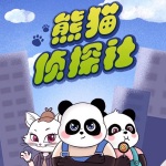 《熊猫侦探社》　