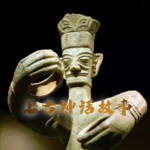 上古神话故事 | 历史专辑系列