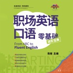 零基础职场英语口语进阶宝典