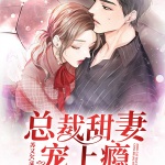 总裁甜妻宠上瘾（精品多人剧）