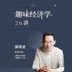 《吴晓波趣味经济学26讲》