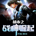 【限时免费】都市之战神崛起