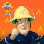 消防员山姆 第三季