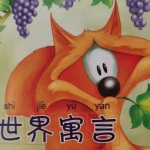 寓言故事