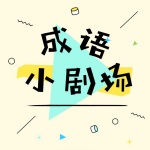 成语小剧场