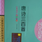 唐诗三百首