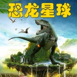 恐龙星球 | 儿童恐龙百科知识