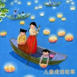 儿童成语故事 一起学中国传统文化