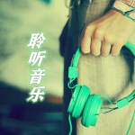 聆听音乐