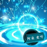 阿柒 爱听