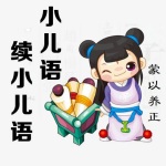 《小儿语》 《续小儿语》原文及解释 亲子共学
