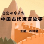 晚安寓言故事