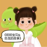 《妞妞宝贝&恐龙的故事》