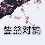 【青澄念古】笠翁对韵