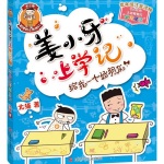 《姜小牙上学记：给我一个好朋友》