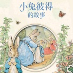 儿童故事|小兔彼得