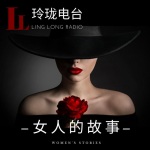 玲珑电台《女人的故事》