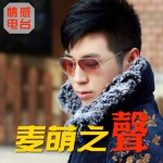 麦萌之声 l 孤单时听