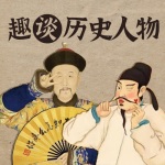 趣谈历史人物｜与历代先贤的超时空接触