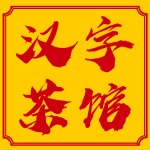 汉字茶馆丨解密汉字的历史 品读生活的文化