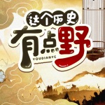 这个历史有点野（永久免费）