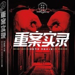 重案实录 | 案件侦查