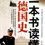 一本书读懂德国史