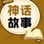 神话故事