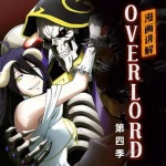 OVERLORD第四季剧情