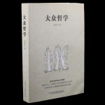 大众哲学