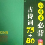小学生古诗词
