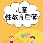 儿童Xing教育启蒙绘本