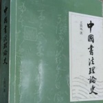 中国书法理论史