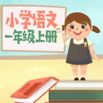 小学语文一年级上册