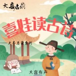 喜娃读古诗【大喜启萌系列】