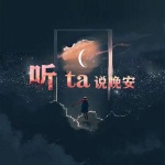 听他说晚安
