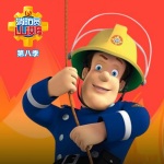 消防员山姆 第八季