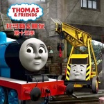 托马斯和朋友 第十五季