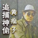 追捕贼王黄瘸子纪实