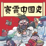 第045集-赛雷中国史-南北朝历史 (一)