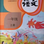 娓娓学语文-新部编教材小学语文一年级上册
