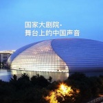 国家大剧院·舞台上的中国声音