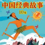 中国经典故事10集
