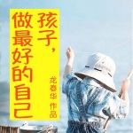 孩子你是最好的自己