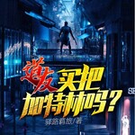 道友，买把加特林吗？