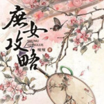 【先婚后爱】庶女攻略|锦心似玉|吱吱作品