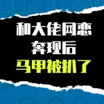 和大佬网恋奔现后马甲被扒了